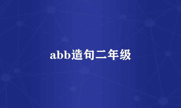 abb造句二年级