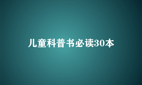 儿童科普书必读30本