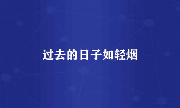 过去的日子如轻烟