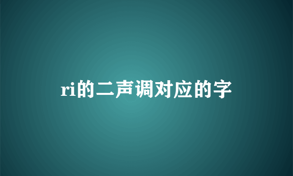 ri的二声调对应的字