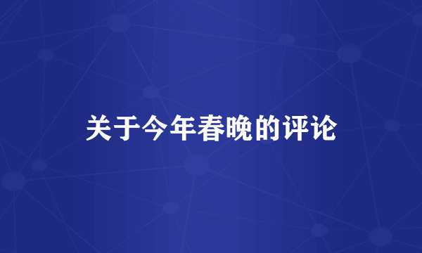 关于今年春晚的评论