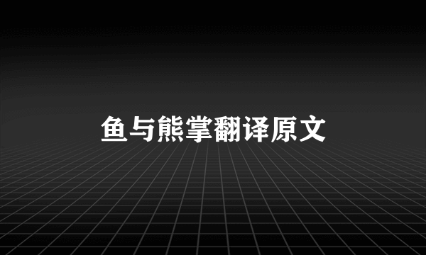 鱼与熊掌翻译原文