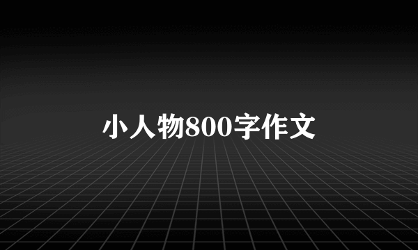 小人物800字作文