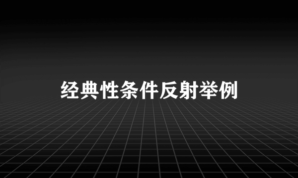 经典性条件反射举例
