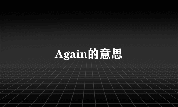 Again的意思