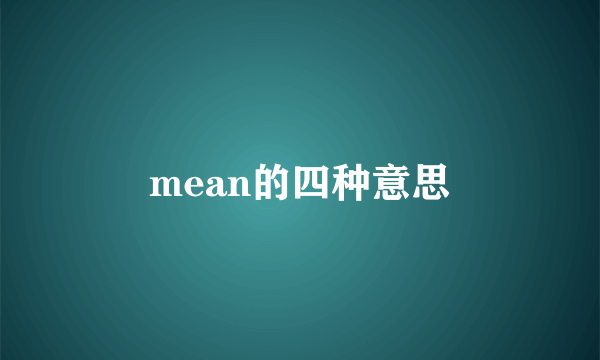 mean的四种意思