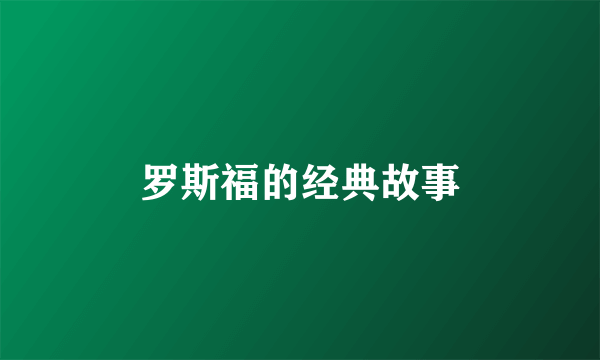 罗斯福的经典故事