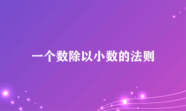 一个数除以小数的法则