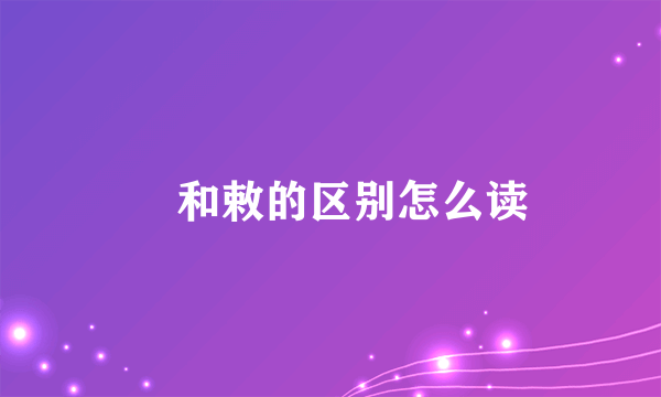 勅和敕的区别怎么读