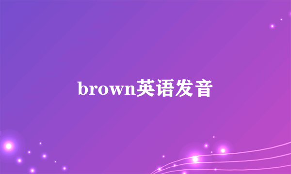 brown英语发音
