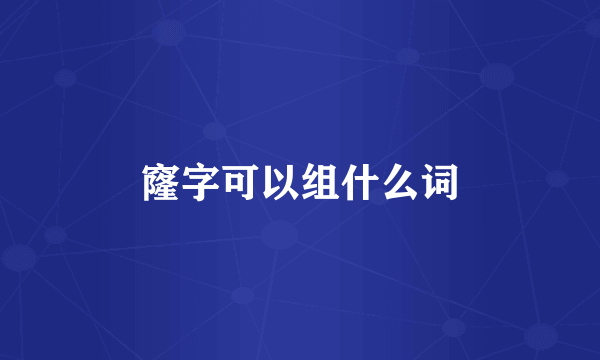 窿字可以组什么词