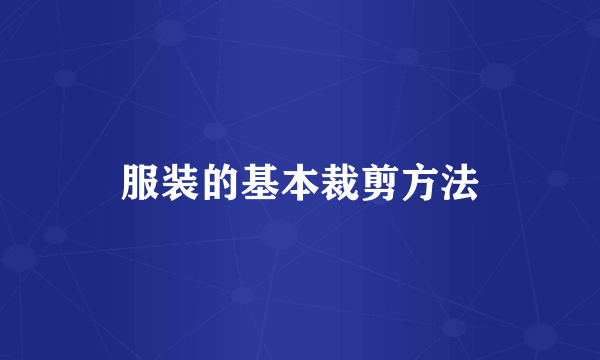 服装的基本裁剪方法