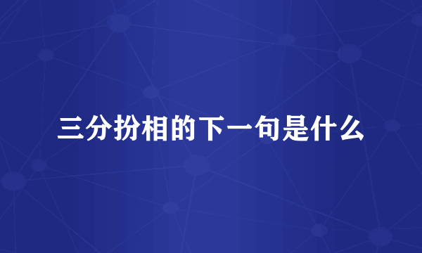 三分扮相的下一句是什么