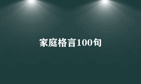 家庭格言100句