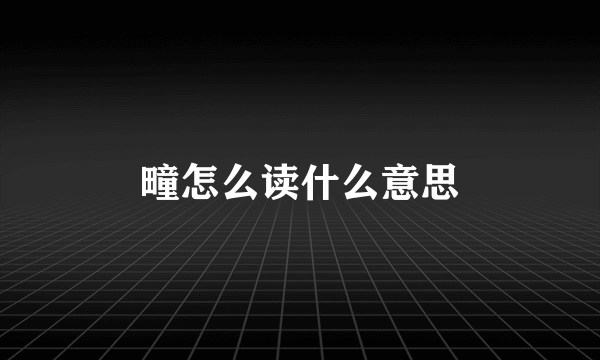 疃怎么读什么意思