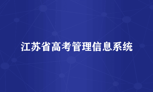 江苏省高考管理信息系统