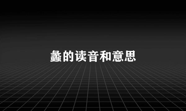 蠡的读音和意思