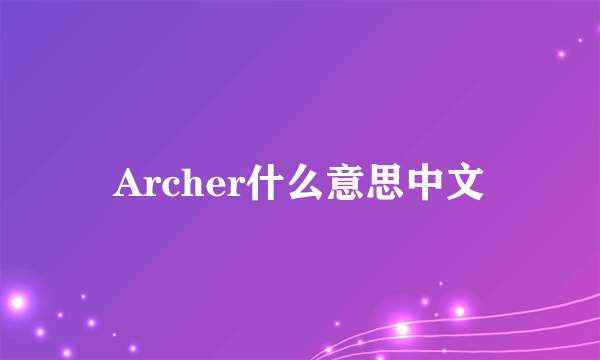 Archer什么意思中文
