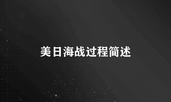 美日海战过程简述