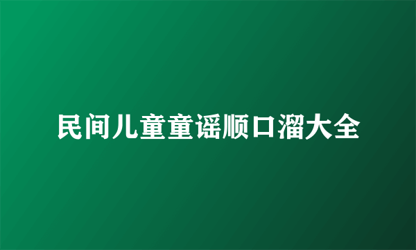 民间儿童童谣顺口溜大全