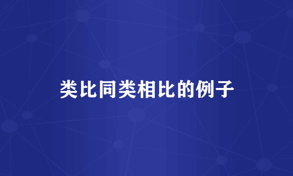 类比同类相比的例子