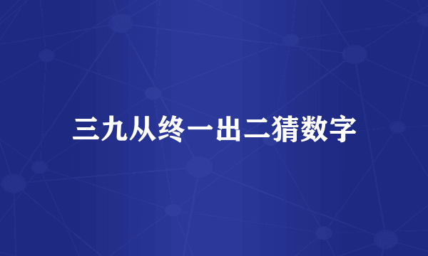 三九从终一出二猜数字