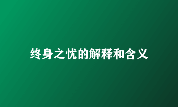 终身之忧的解释和含义