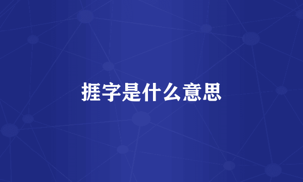 捱字是什么意思