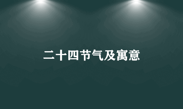 二十四节气及寓意