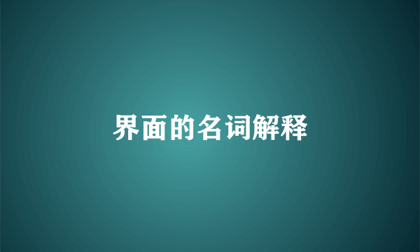 界面的名词解释