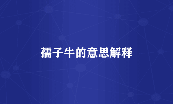 孺子牛的意思解释