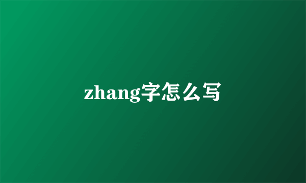 zhang字怎么写