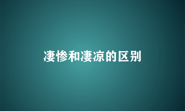 凄惨和凄凉的区别