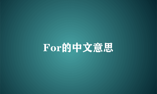 For的中文意思