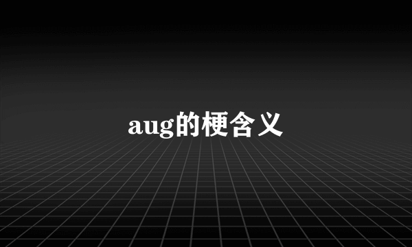 aug的梗含义