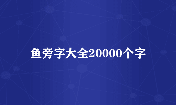 鱼旁字大全20000个字