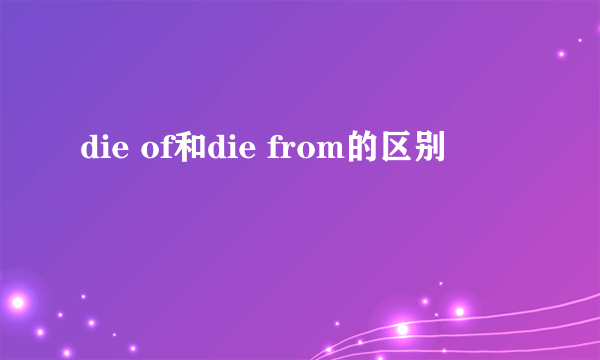 die of和die from的区别