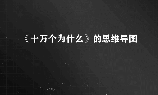 《十万个为什么》的思维导图