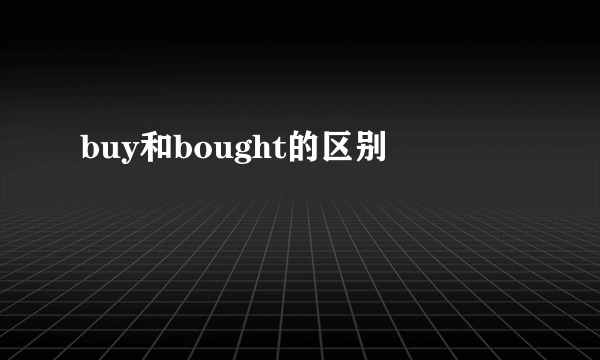 buy和bought的区别