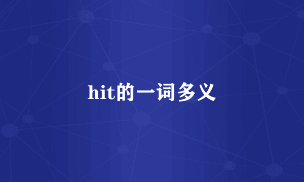 hit的一词多义