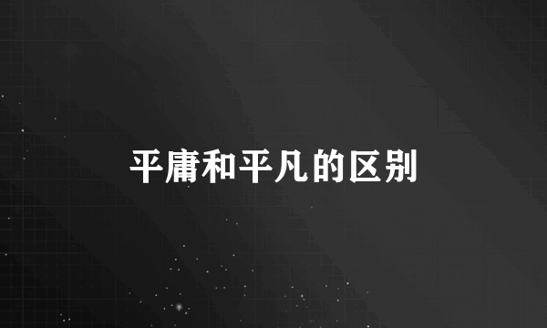 平庸和平凡的区别