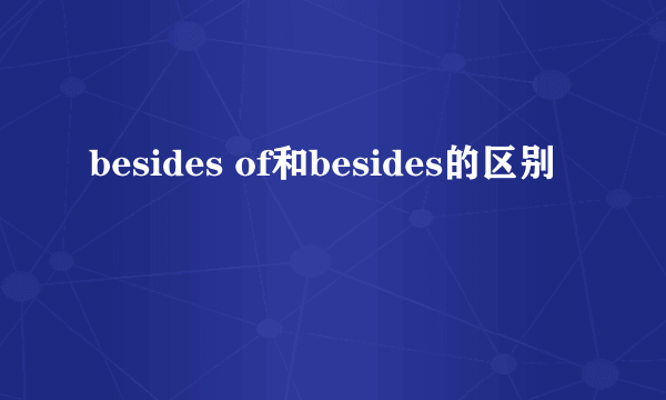 besides of和besides的区别