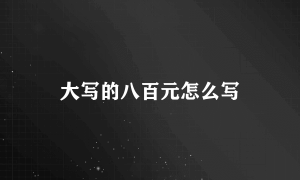 大写的八百元怎么写