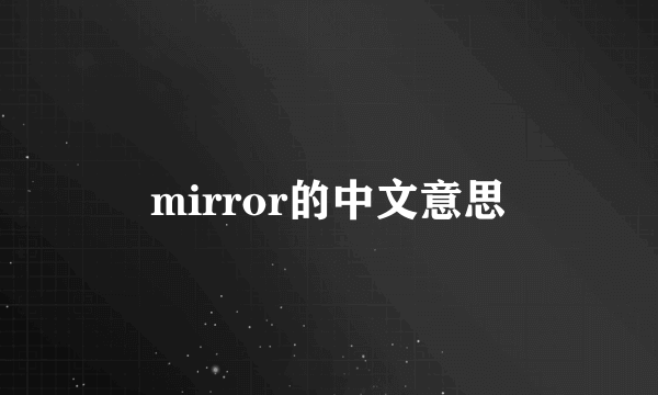mirror的中文意思