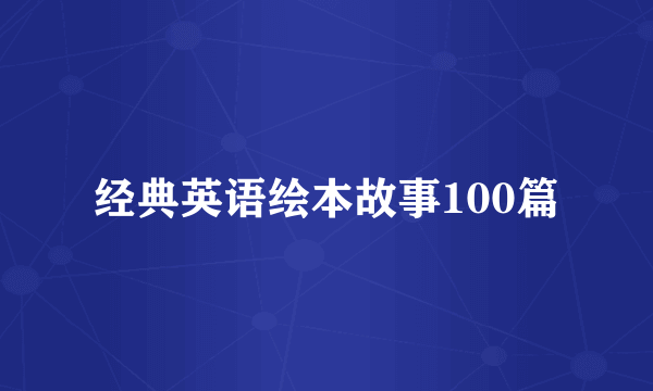 经典英语绘本故事100篇