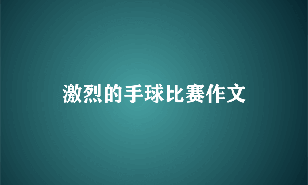 激烈的手球比赛作文