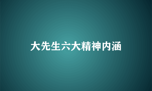 大先生六大精神内涵