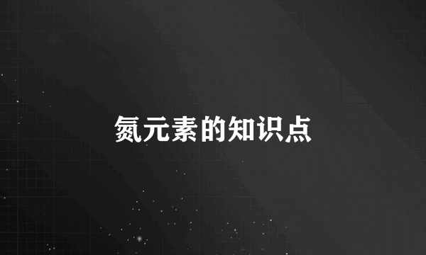 氮元素的知识点