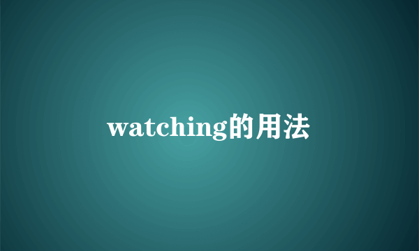 watching的用法