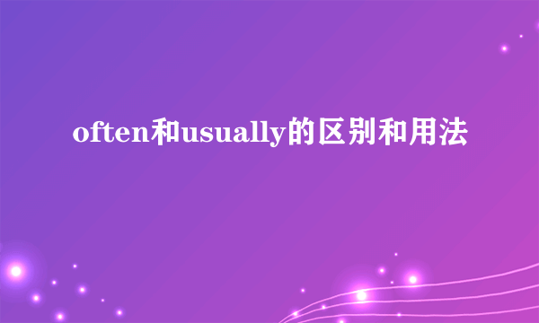 often和usually的区别和用法